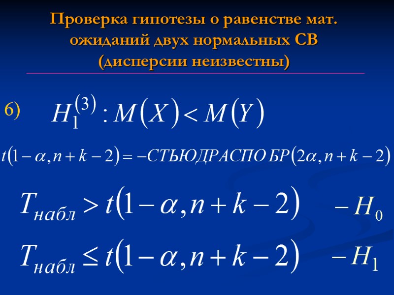 Проверка гипотезы о равенстве мат. ожиданий двух нормальных СВ (дисперсии неизвестны) 6) Проверка гипотезы о равенстве мат. ожиданий двух нормальных СВ (дисперсии неизвестны) 6)